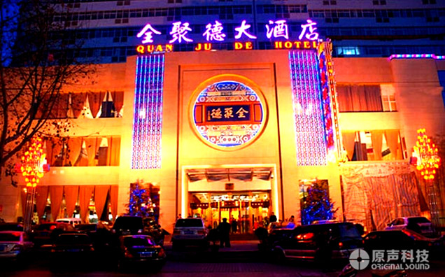 全聚德大酒店宴會(huì)廳擴(kuò)聲燈光系統(tǒng)工程