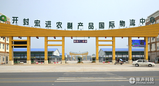 開封宏進國際物流中心公共廣播系統(tǒng)工程