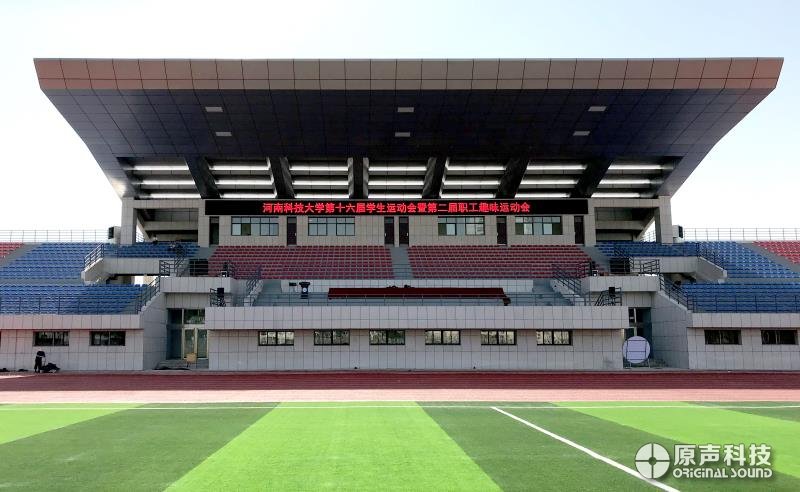 河南科技大學(xué)開元校區(qū)新建體育場(chǎng)音響系統(tǒng)項(xiàng)目