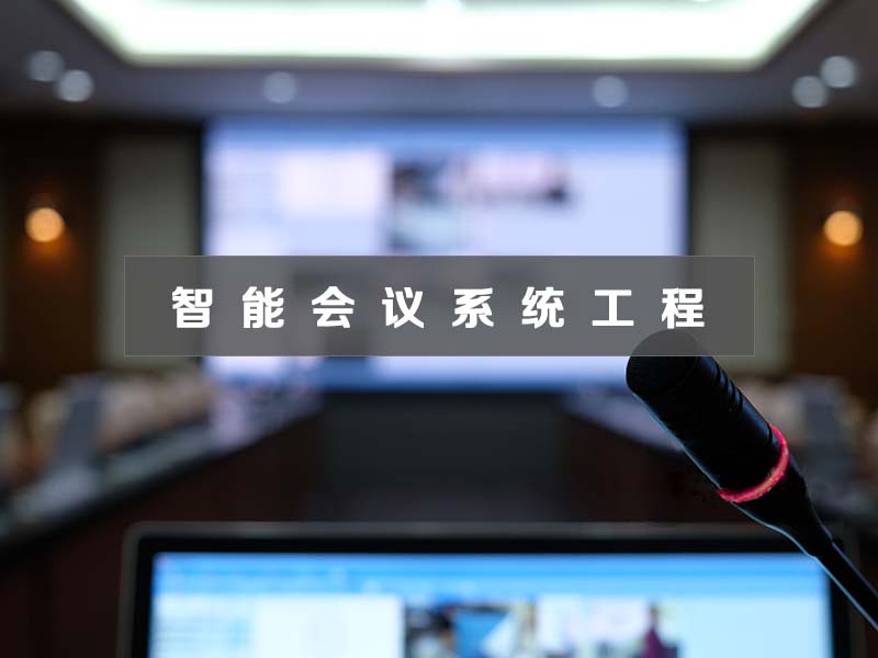 智能會(huì)議系統(tǒng)工程