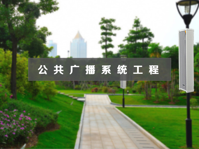 公共廣播系統(tǒng)工程