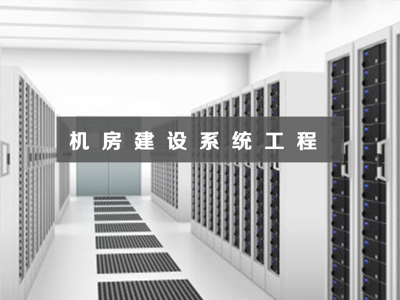 機(jī)房建設(shè)系統(tǒng)工程