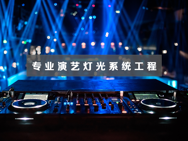 專業(yè)演藝燈光系統(tǒng)工程
