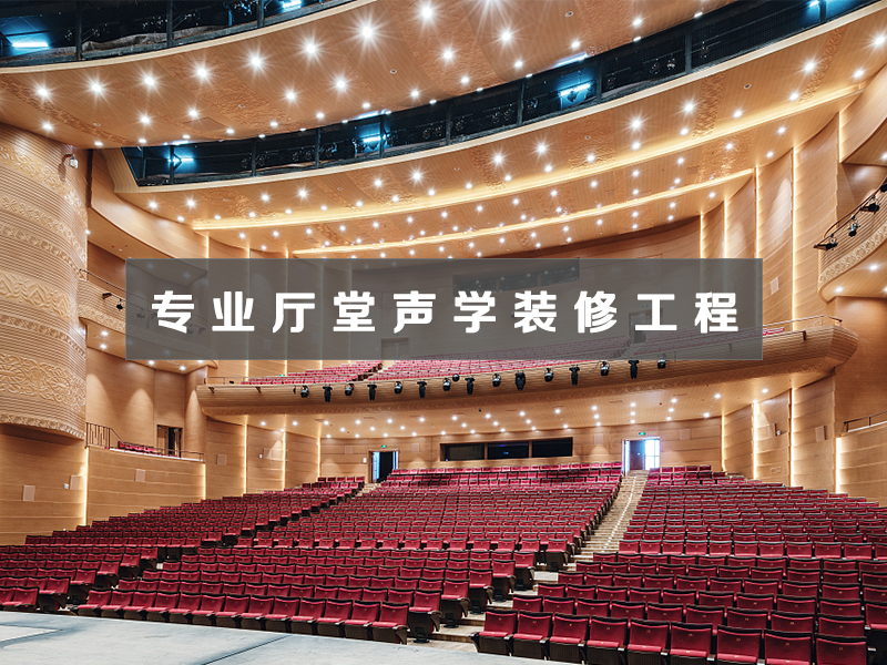 專業(yè)廳堂聲學裝修工程