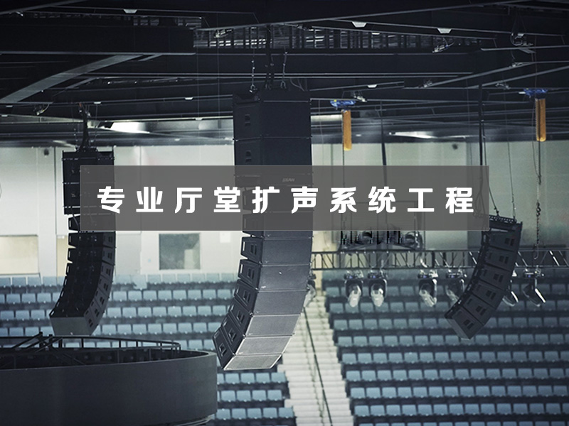 專業(yè)廳堂擴聲系統(tǒng)工程