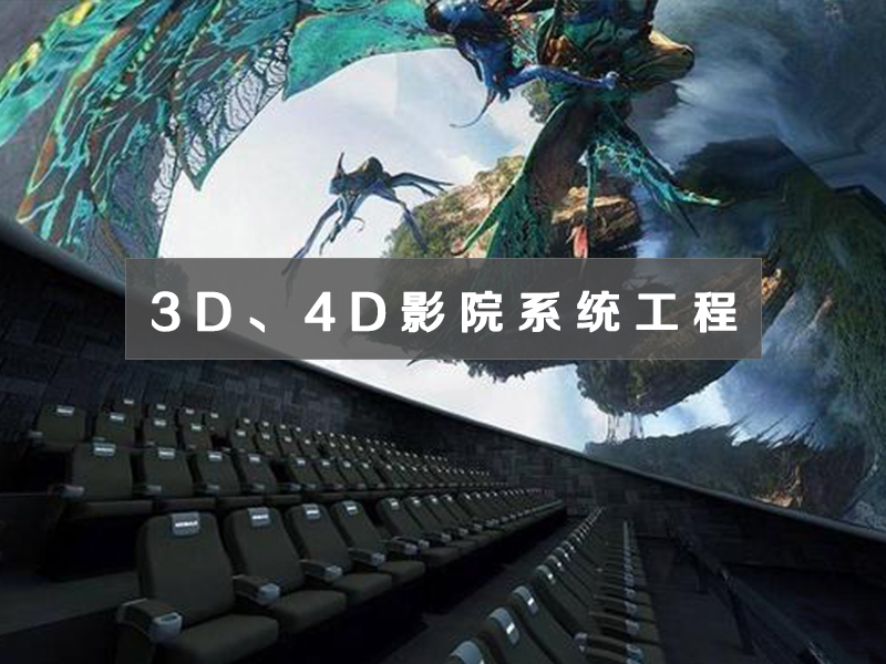 3D、4D影院系統(tǒng)工程