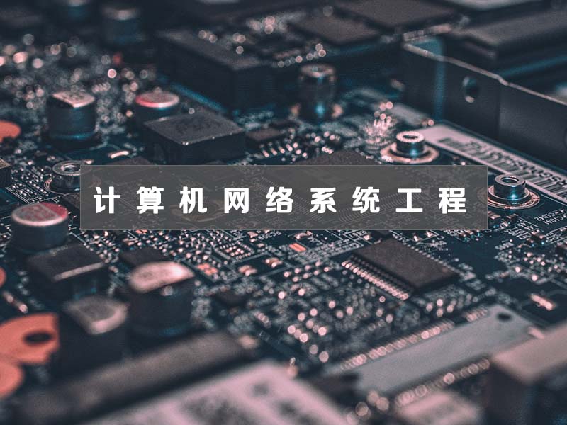 計(jì)算機(jī)網(wǎng)絡(luò)系統(tǒng)工程