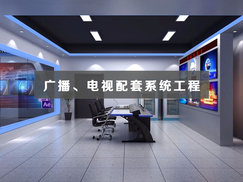廣播、電視配套系統(tǒng)工程